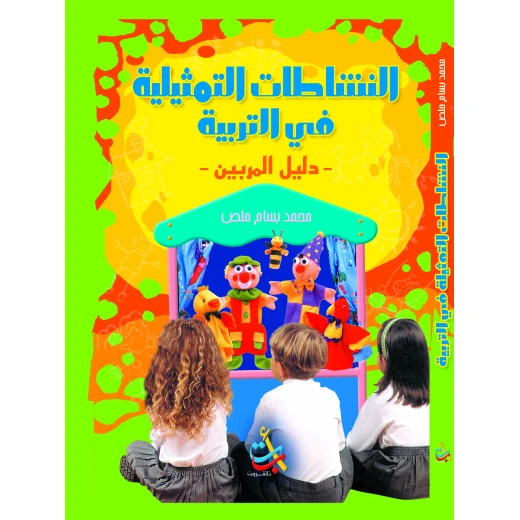 سلسلة الكتب التربوية - النشاطات التمثيلية في التربية - 152 صفحة - 18x24 سلسلة الكتب التربوية - النشاطات التمثيلية في التربية - 152 صفحة - 18x24
