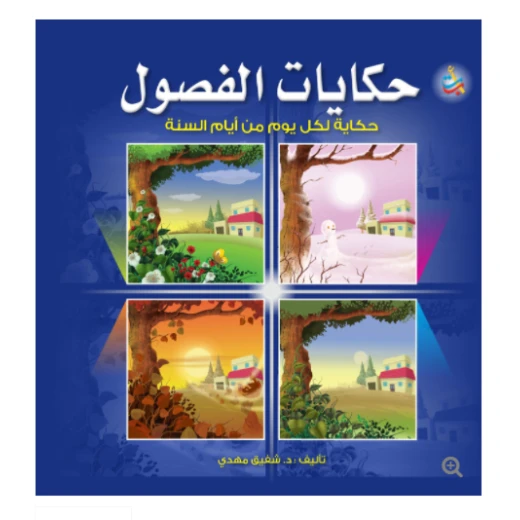 سلسلة الكتب التربوية - حكايات الفصول لكل يوم حكاية - 380 صفحة - 24x24 سلسلة الكتب التربوية - حكايات الفصول لكل يوم حكاية - 380 صفحة - 24x24