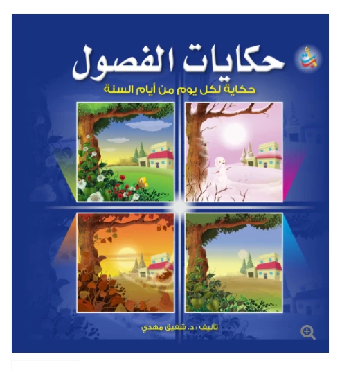 سلسلة الكتب التربوية - حكايات الفصول لكل يوم حكاية  - 380 صفحة - 24x24 - أ ب ت