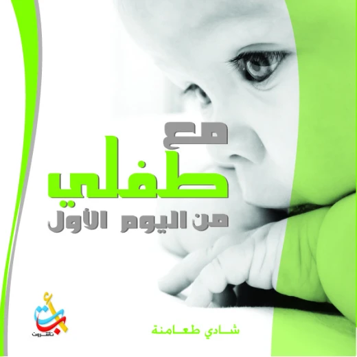 سلسلة الكتب التربوية - مع طفلي من اليوم الأول - 140 صفحة - 24x24