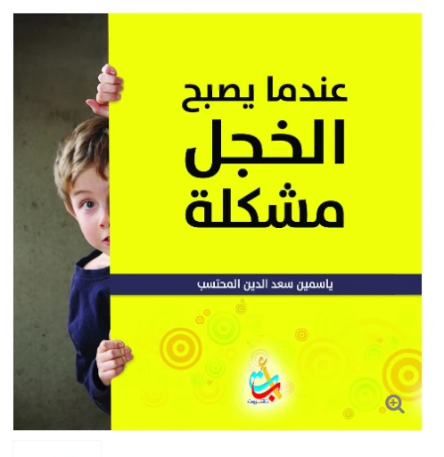 سلسلة الكتب التربوية - عندما يصبح الخجل مشكلة - 150 صفحة - 24x24 - أ ب ت