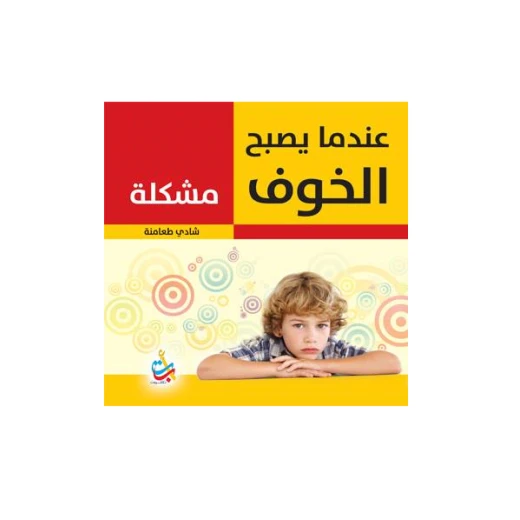 سلسلة الكتب التربوية - عندما يصبح الخوف مشكلة - 170 صفحة - 24x24 سلسلة الكتب التربوية - عندما يصبح الخوف مشكلة - 170 صفحة - 24x24