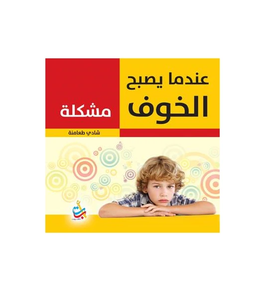 سلسلة الكتب التربوية - عندما يصبح الخوف مشكلة  - 170 صفحة - 24x24 - أ ب ت