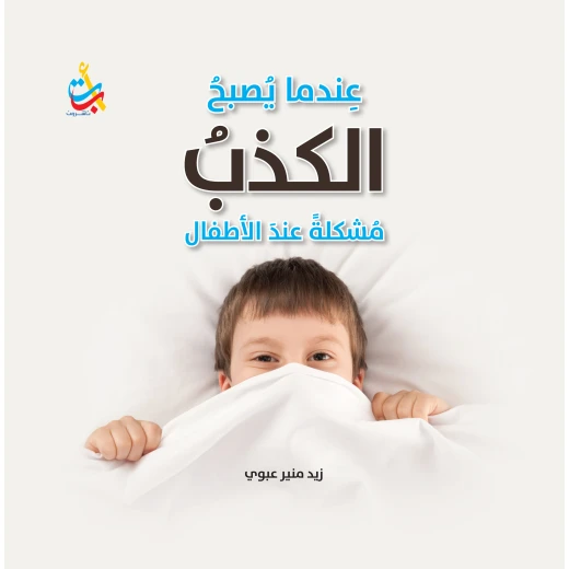 سلسلة الكتب التربوية - عندما يصبح الكذب مشكلة - 200صفحة - 25x25 سلسلة الكتب التربوية - عندما يصبح الكذب مشكلة - 200صفحة - 25x25