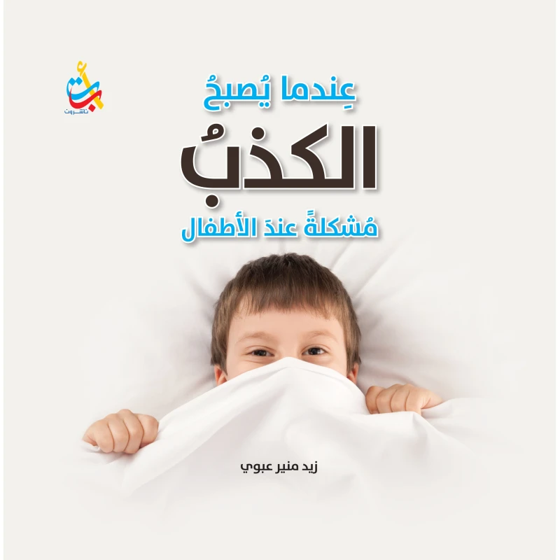 سلسلة الكتب التربوية - عندما يصبح الكذب مشكلة  - 200صفحة - 25x25 - أ ب ت