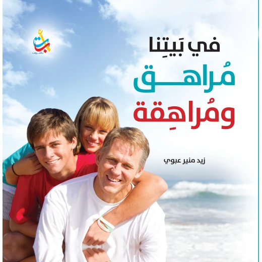سلسلة الكتب التربوية - في بيتنا مراهق ومراهقة - 170 صفحة - 25x25 سلسلة الكتب التربوية - في بيتنا مراهق ومراهقة - 170 صفحة - 25x25