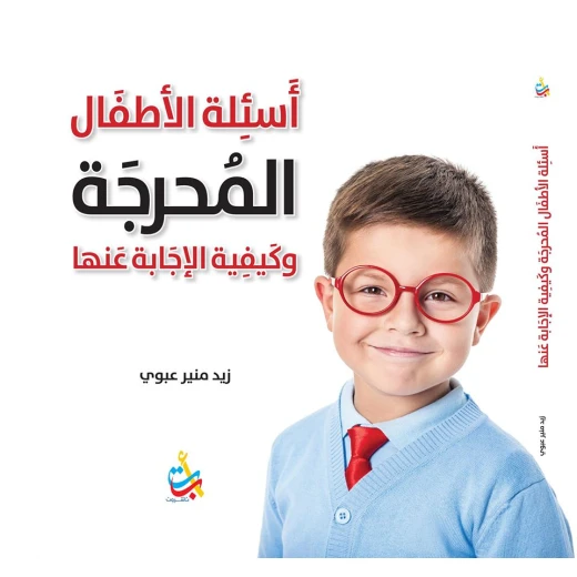 سلسلة الكتب التربوية - أسئلة الأطفال المحرجة - 200 صفحة - 25x25 سلسلة الكتب التربوية - أسئلة الأطفال المحرجة - 200 صفحة - 25x25