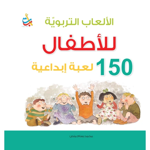 سلسلة الكتب التربوية -الألعاب التربوية 150 لعبة ابداعية   - 128 صفحة - 25x25