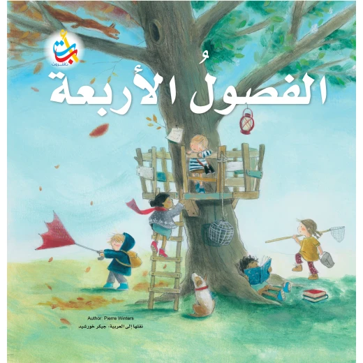 كتب متنوعة - الفصول الأربعة - 32 صفحة - 28x28 كتب متنوعة - الفصول الأربعة - 32 صفحة - 28x28