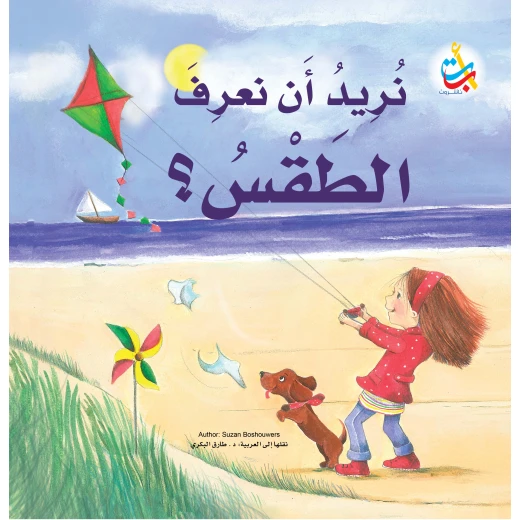كتب متنوعة - نريد أن نعرف الطقس    - 32 صفحة - 28x28