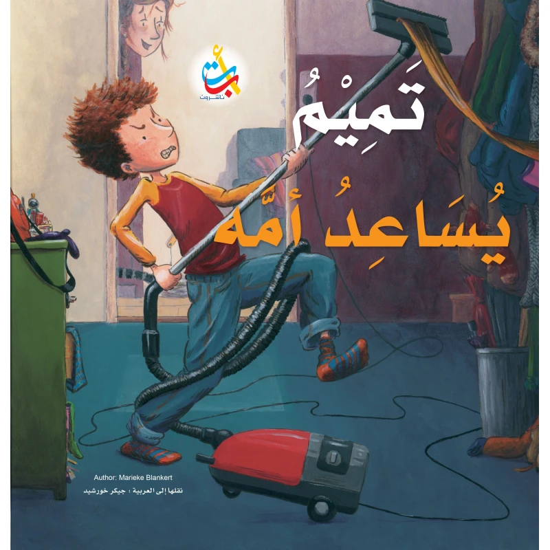 كتب متنوعة - تميم يساعد أمه - 28 صفحة - 28x28 - أ ب ت