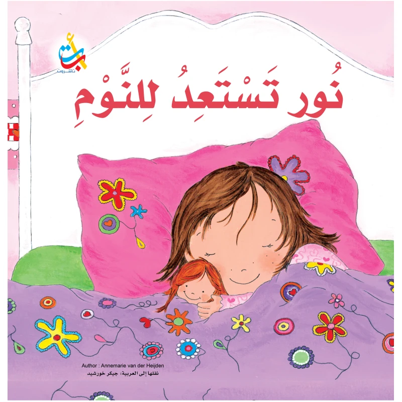 كتب متنوعة - نور تستعد للنوم  - 20 صفحة - 28x28 - أ ب ت
