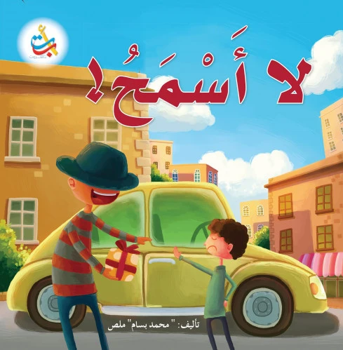 كتب متنوعة - لا أسمح  - 16 صفحة - 28x28 - أ ب ت