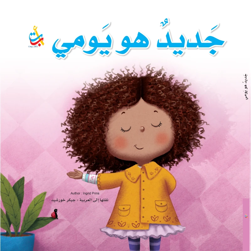 كتب متنوعة - جديد هو يومي  - 28 صفحة - 28x28 - أ ب ت