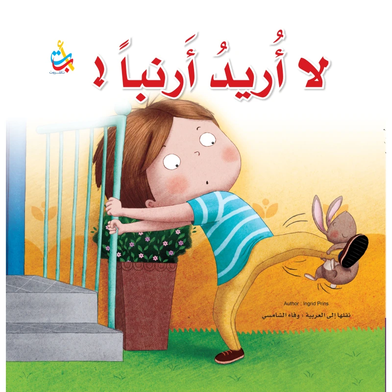 كتب متنوعة - لا اريد أرنبا  - 28 صفحة - 28x28 - أ ب ت