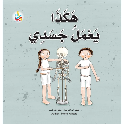 كتب متنوعة - هكذا يعمل جسدي  - 32 صفحة - 28x28