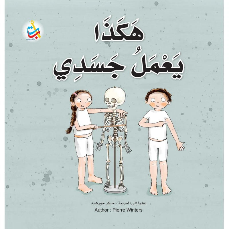 كتب متنوعة - هكذا يعمل جسدي  - 32 صفحة - 28x28 - أ ب ت