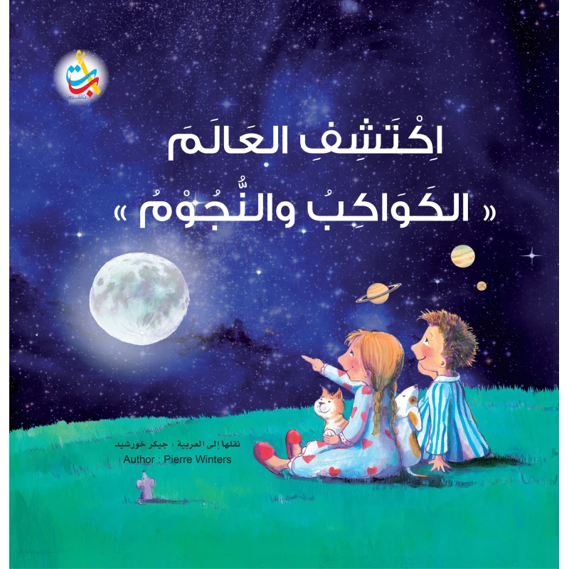 كتب متنوعة - اكتشف العالم " الكواكب والنجوم "  - 32 صفحة - 28x28 - أ ب ت