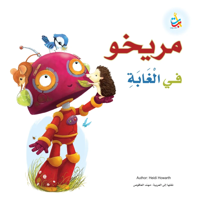 كتب متنوعة - مريخو في الغابة - 32 صفحة - 27x24 - أ ب ت