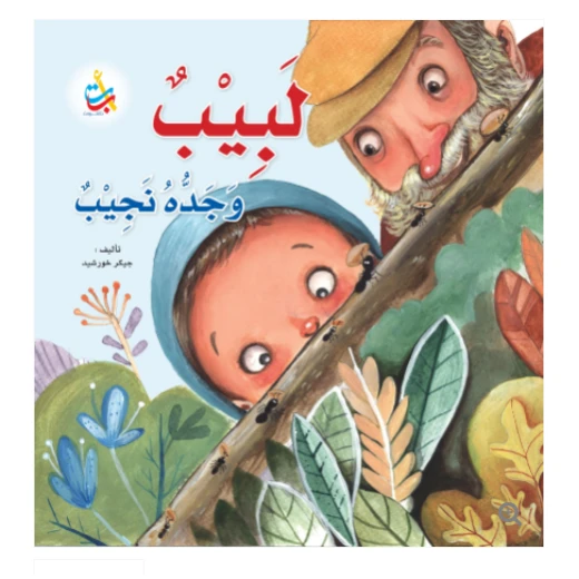 كتب متنوعة -لبيب وجده نجيب - 18 صفحة - 28x28 كتب متنوعة -لبيب وجده نجيب - 18 صفحة - 28x28