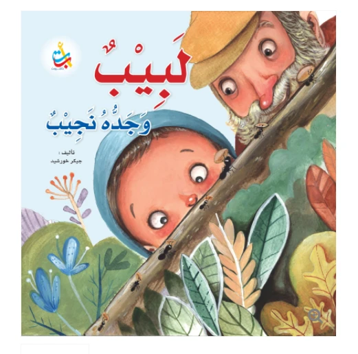 كتب متنوعة -لبيب وجده نجيب - 18 صفحة - 28x28 - أ ب ت