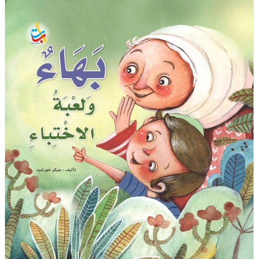 كتب متنوعة - بهاء ولعبة الاختباء - 18 صفحة - 28x28 كتب متنوعة - بهاء ولعبة الاختباء - 18 صفحة - 28x28