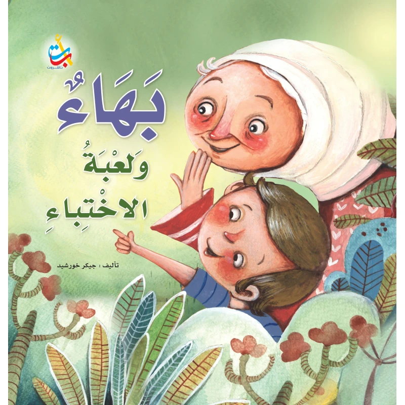 كتب متنوعة - بهاء ولعبة الاختباء -  18 صفحة - 28x28 - أ ب ت