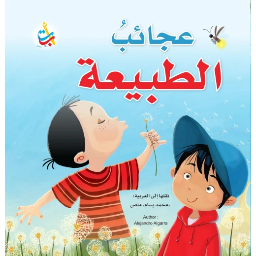 كتب متنوعة - عجائب الطبيعة - 100 صفحة - 24x24 كتب متنوعة - عجائب الطبيعة - 100 صفحة - 24x24