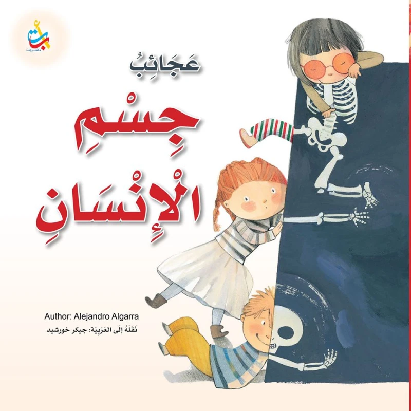 كتب متنوعة - عجائب جسم الإنسان -  100 صفحة - 25x25 - أ ب ت