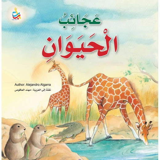 كتب متنوعة - عجائب الحيوان - 100 صفحة - 25x25 كتب متنوعة - عجائب الحيوان - 100 صفحة - 25x25