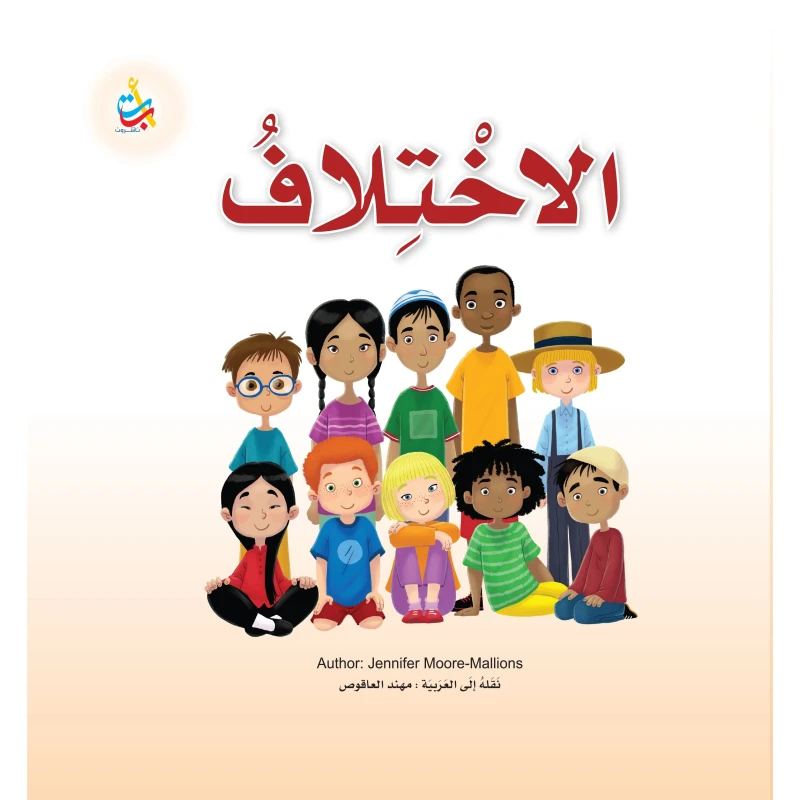 كتب متنوعة - الاختلاف-  100 صفحة - 25x25 - أ ب ت