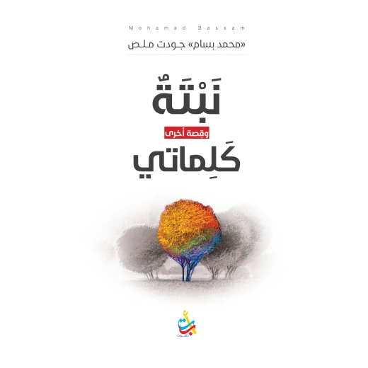 كتب متنوعة - نبتة وكلماتي - 150 صفحة - 20x14 كتب متنوعة - نبتة وكلماتي - 150 صفحة - 20x14