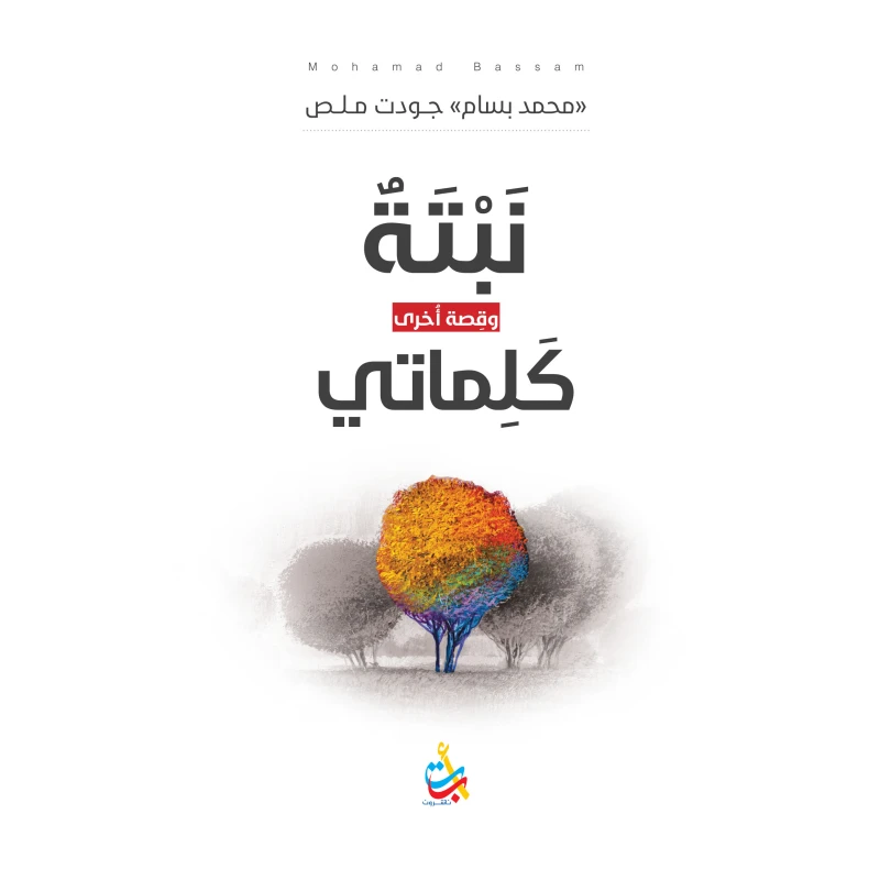 كتب متنوعة - نبتة وكلماتي -  150 صفحة - 20x14 - أ ب ت