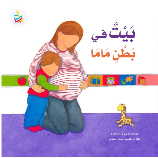 كتب متنوعة - بيت في بطن ماما - 32 صفحة - 28x28 كتب متنوعة - بيت في بطن ماما - 32 صفحة - 28x28