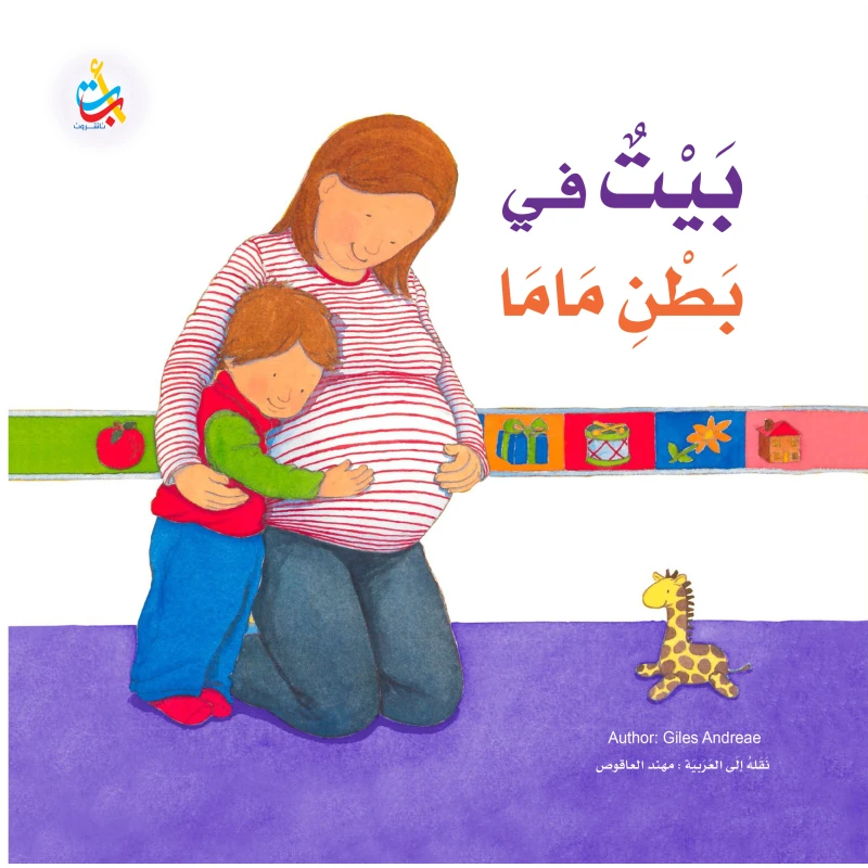 كتب متنوعة -  بيت في بطن ماما -  32 صفحة - 28x28 - أ ب ت