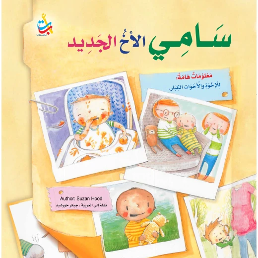 كتب متنوعة - سامي الأخ الجديد - 32 صفحة - 28x28 كتب متنوعة - سامي الأخ الجديد - 32 صفحة - 28x28
