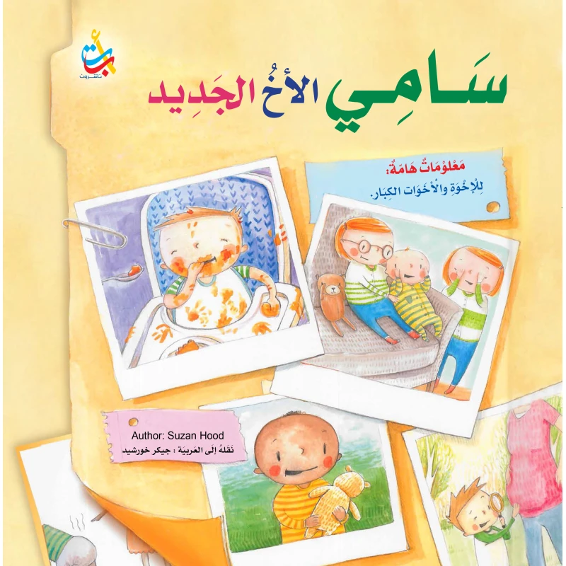 كتب متنوعة - سامي الأخ الجديد -  32 صفحة - 28x28 - أ ب ت