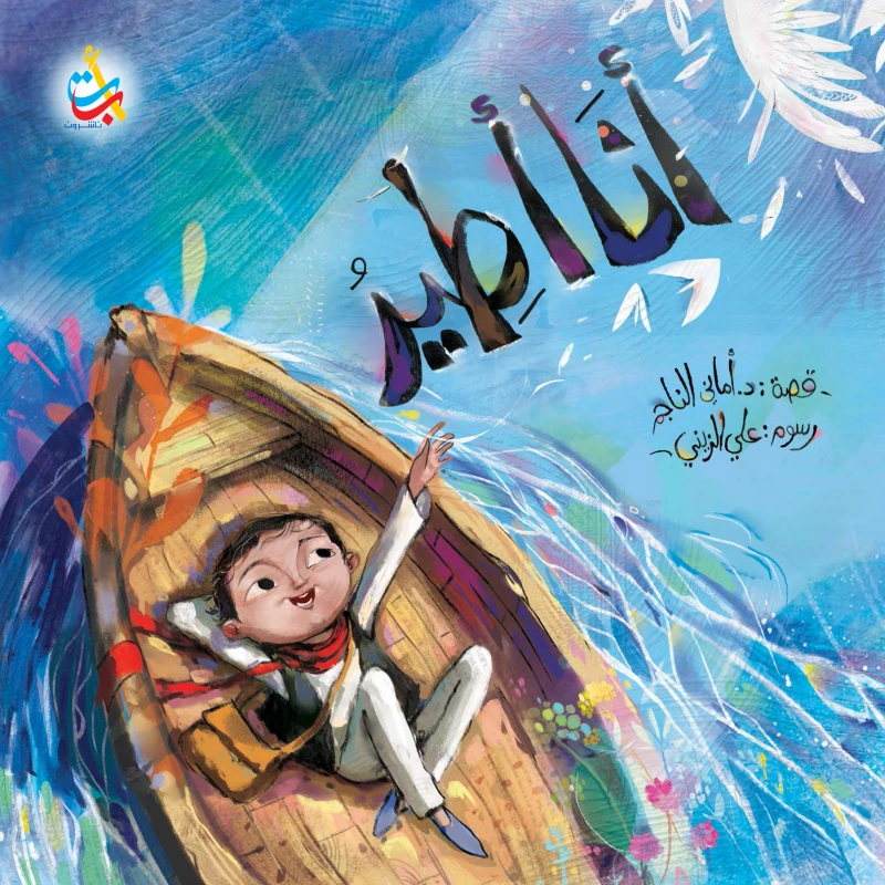 كتب متنوعة - أنا أطير -  32 صفحة - 28x28 - أ ب ت