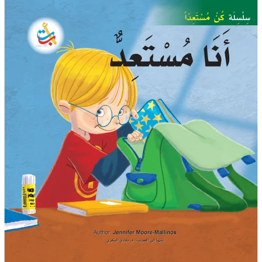 سلسلة كن مستعداً - أنا مستعد - 32 صفحة - 28x28 سلسلة كن مستعداً - أنا مستعد - 32 صفحة - 28x28