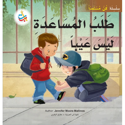 سلسلة كن مستعداً - طلب المساعدة ليس عيبا - 32 صفحة - 28x28 سلسلة كن مستعداً - طلب المساعدة ليس عيبا - 32 صفحة - 28x28