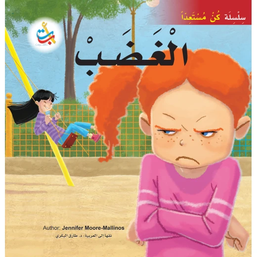سلسلة كن مستعداً - الغضب - 32 صفحة - 28x28 سلسلة كن مستعداً - الغضب - 32 صفحة - 28x28