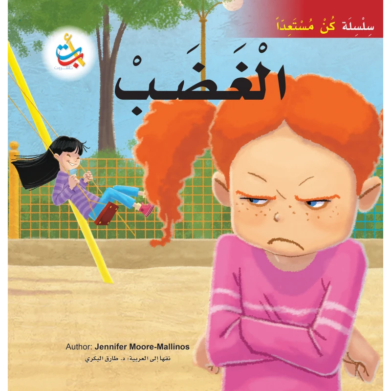 سلسلة كن مستعداً - الغضب   - 32 صفحة - 28x28 - أ ب ت