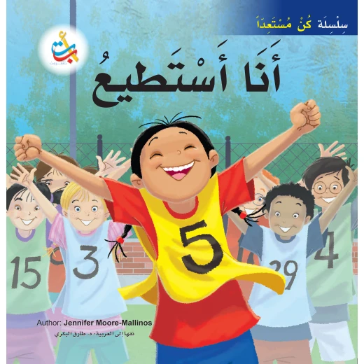 سلسلة كن مستعداً - أنا أستطيع  - 32 صفحة - 28x28