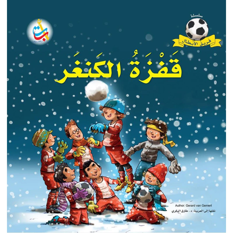سلسلة فريق الأبطال  - قفزة الكنغر  - 28 صفحة - 28x28 - أ ب ت