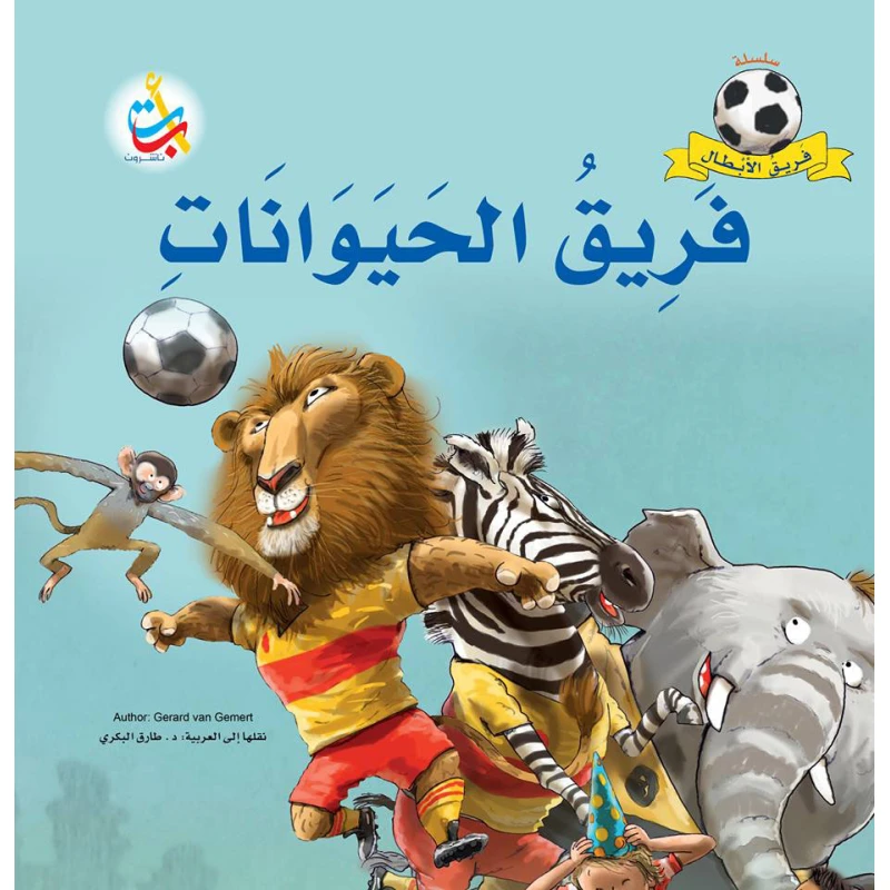 سلسلة فريق الأبطال  -فريق الحيوانات   - 28 صفحة - 28x28 - أ ب ت