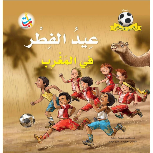 سلسلة فريق الأبطال  - عيد الفطر في المغرب   - 28 صفحة - 28x28