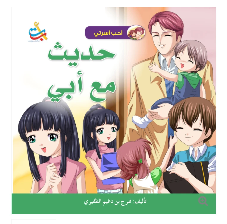سلسلة أحب أسرتي - حديثي مع أبي - 18 صفحة - 28x28 - أ ب ت