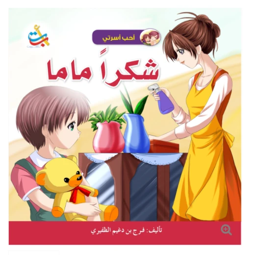 سلسلة أحب أسرتي - شكراً ماما - 18 صفحة - 28x28