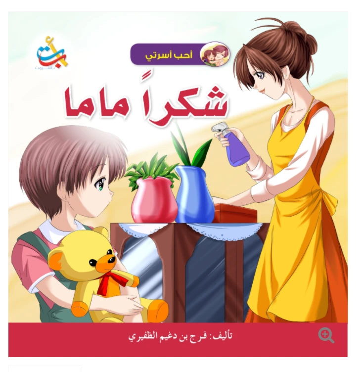 سلسلة أحب أسرتي - شكراً ماما - 18 صفحة - 28x28 - أ ب ت