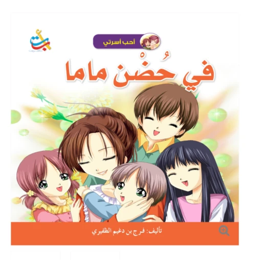 سلسلة أحب أسرتي -في حضن ماما - 18 صفحة - 28x28 سلسلة أحب أسرتي -في حضن ماما - 18 صفحة - 28x28